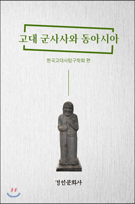 고대 군사사와 동아시아(양장본 HardCover)