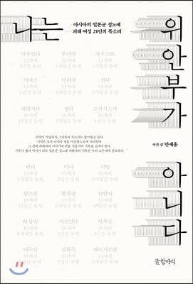 [중고-최상] 나는 위안부가 아니다