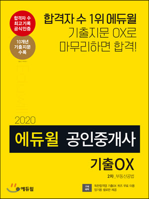 2020 에듀윌 공인중개사 2차 부동산공법 기출 OX