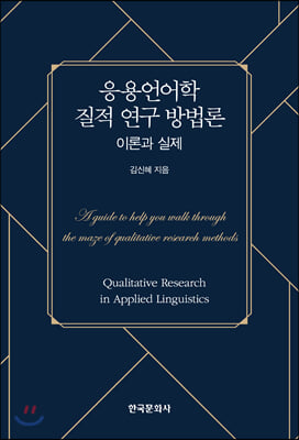 응용언어학 질적 연구 방법론: 이론과 실제