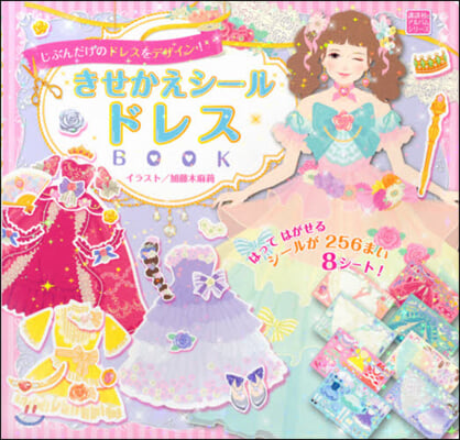 じぶんだけのドレスをデザイン!きせかえシ-ル ドレスBOOK 