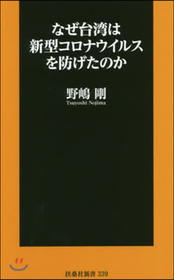 なぜ台灣は新型コロナウイルスを防げたのか