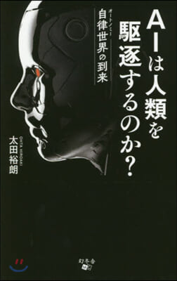 AIは人類を驅逐するのか? 自律世界の到