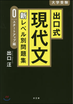 出口式現代文新レベル別問題集 スタ-トアップ編 