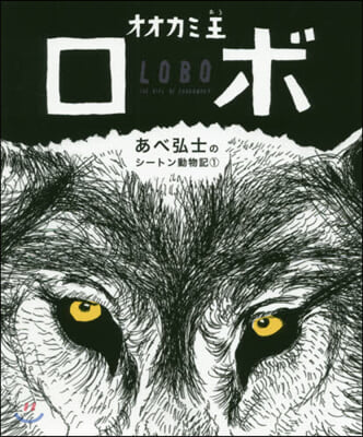 あべ弘士のシ-トン動物記(1)オオカミ王ロボ