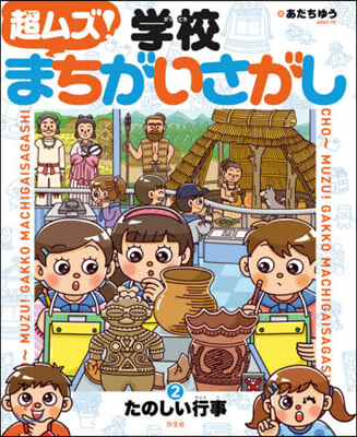 超ムズ!學校まちがいさがし(2)たのしい行事  