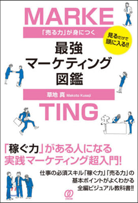 「賣る力」が身につく最强マ-ケティング圖