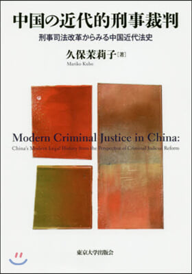 中國の近代的刑事裁判－刑事司法改革からみ