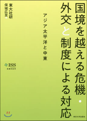 國境を越える危機.外交と制度による對應