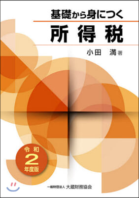 令2 基礎から身につく所得稅