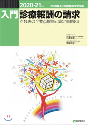 ’20－21 入門.診療報酬の請求