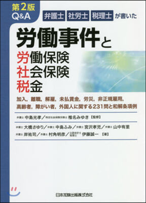 Q&amp;A勞はたら事件と勞はたら保險.社會保險 2版 第2版