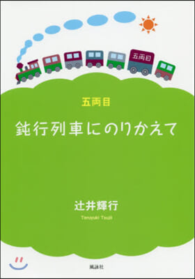 鈍行列車にのりかえて 五兩目