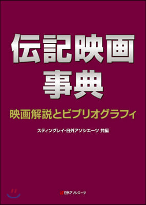 傳記映畵事典－映畵解說とビブリオグラフィ