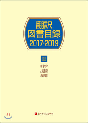 ’17－19 飜譯圖書目錄   2