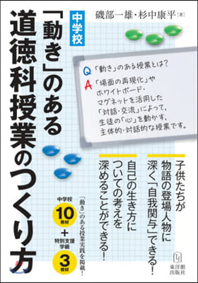 中學校「動き」のある道德科授業のつくり方