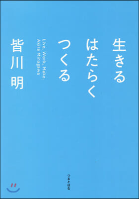 生きるはたらくつくる