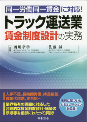 トラック運送業賃金制度設計の實務