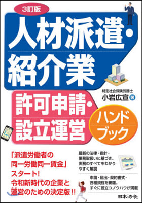 人材派遣.紹介業許可申請.設立運營 3訂 3訂版