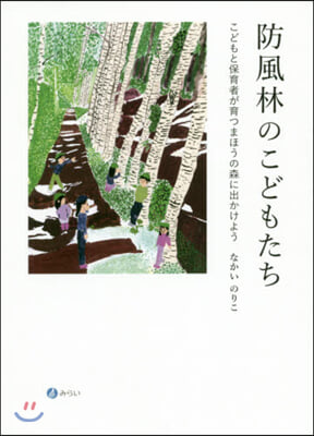 防風林のこどもたち こどもと保育者が育つ