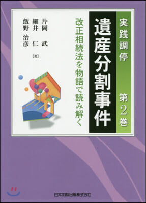 實踐調停 遺産分割事件   2－改正相續