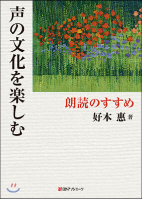 聲の文化を樂しむ－朗讀のすすめ