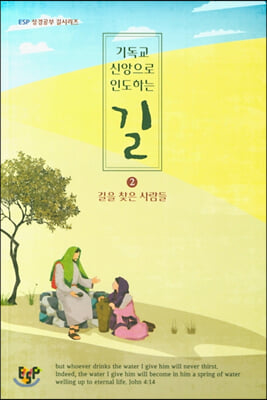 기독교 신앙으로 인도하는 길 : 길을 찾은 사람들