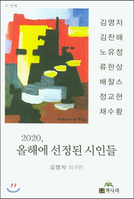 2020, 올해에 선정된 시인들: 두 번째