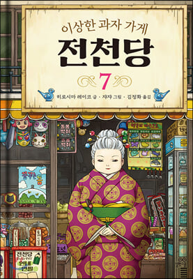이상한 과자 가게 전천당 7(양장본 Hardcover)