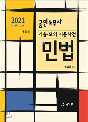 2021 공인노무사 기출 모의 지문사전 민법