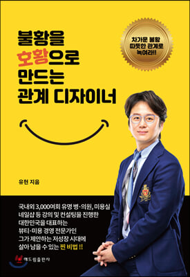 불황을 호황으로 만드는 관계 디자이너