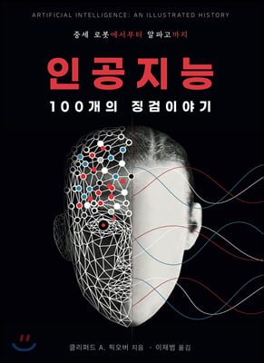 인공지능: 100개의 징검이야기