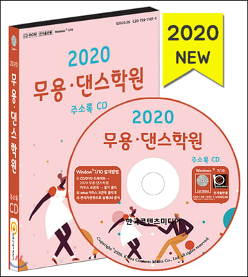 무용&#183;댄스학원 주소록(2020)(CD)