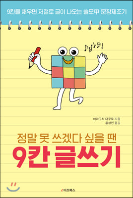 정말 못 쓰겠다 싶을 땐 9칸 글쓰기