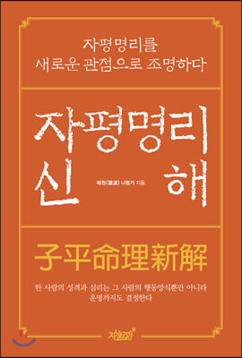 자평명리신해(양장본 HardCover)