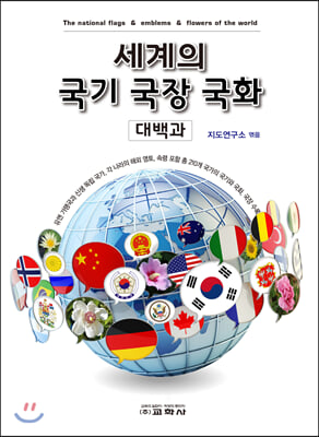 세계의 국기 국장 국화 대백과