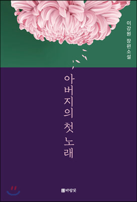 아버지의 첫 노래