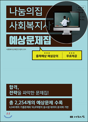 2021 사회복지사 1급 예상문제집