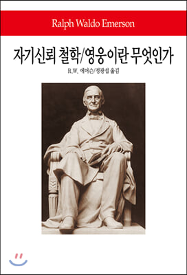 자기신뢰 철학/영웅이란 무엇인가(월드북 127)(양장본 HardCover)