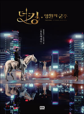 더 킹: 영원의 군주(양장본 HardCover)