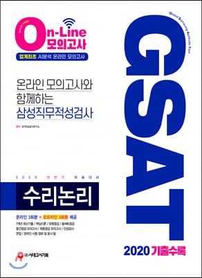 2020 온라인 모의고사와 함께하는 삼성직무적성검사 GSAT 수리논리