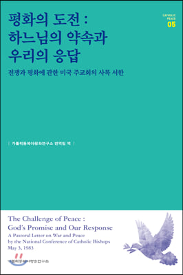 평화의 도전 : 하느님의 약속과 우리의 응답