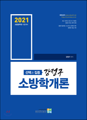 2021 선택과 집중 강정구 소방학개론