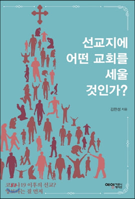 선교지에 어떤 교회를 세울 것인가?