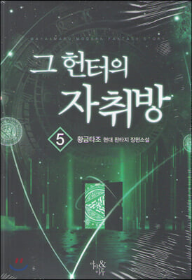 그 헌터의 자취방. 5