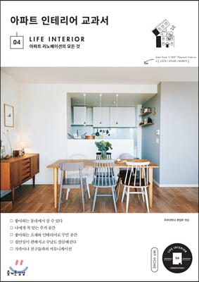 아파트 인테리어 교과서(LIFE INTERIOR 4)