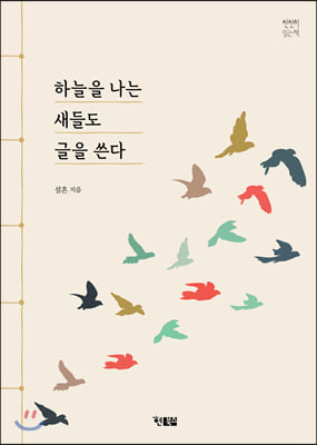 하늘을 나는 새들도 글을 쓴다(천천히 읽는 책 42)