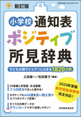 小學校通知表ポジティブ所見辭典 新訂版