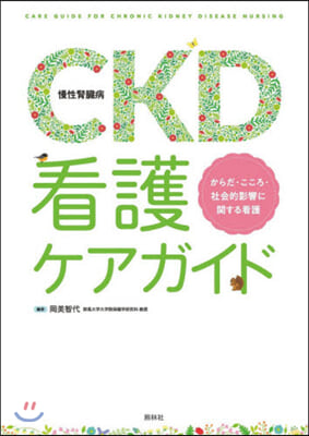 CKD(慢性腎臟病)看護ケアガイド