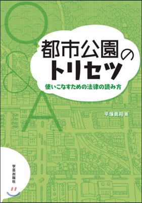 都市公園のトリセツ 使いこなすための法律